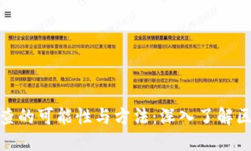 加密货币调查的可能性与方法：深入了解区块链透明性