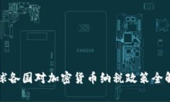 全球各国对加密货币纳税