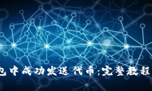 :如何在小狐钱包中成功发送代币：完整教程及常见问题解析