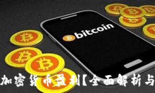   
如何通过加密货币盈利？全面解析与实用策略