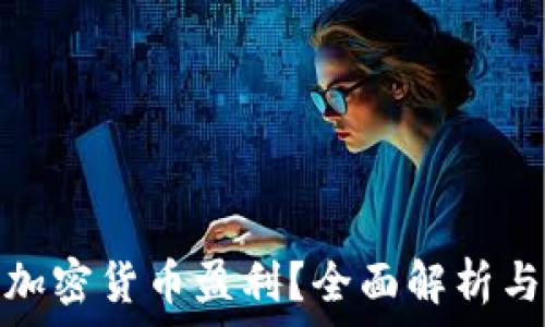   
如何通过加密货币盈利？全面解析与实用策略