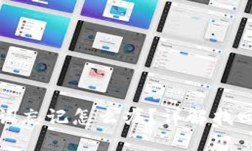 小狐钱包助记词忘记怎么办？详解找回方法与安全性