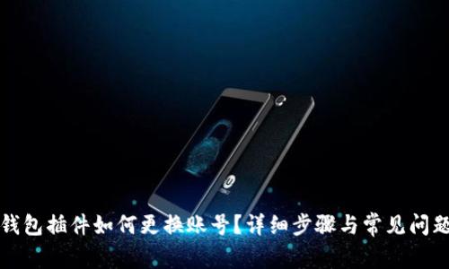 小狐钱包插件如何更换账号？详细步骤与常见问题解答