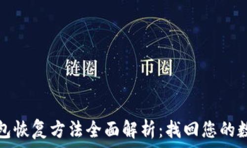   
小狐钱包恢复方法全面解析：找回您的数字资产