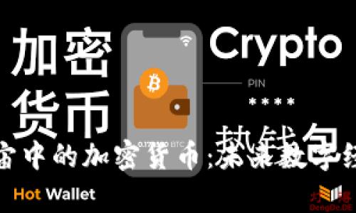 探索元宇宙中的加密货币：未来数字经济的基石