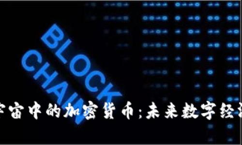 探索元宇宙中的加密货币：未来数字经济的基石