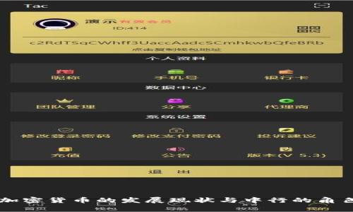 香港加密货币的发展现状与中行的角色分析