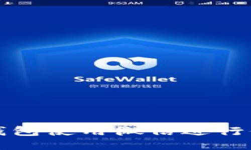 如何通过小狐钱包使用微信进行付款的详细指南