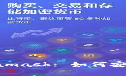 :全面解析360 Metamask: 如何安全高效使用数字钱包
