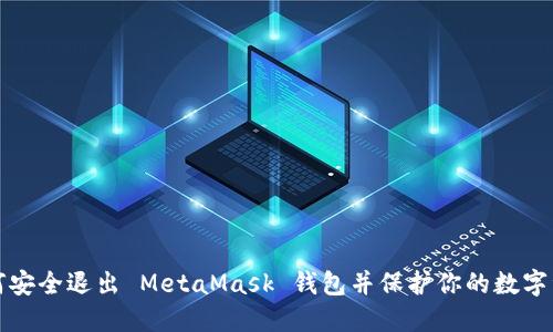 如何安全退出 MetaMask 钱包并保护你的数字资产