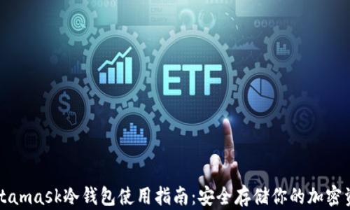
Metamask冷钱包使用指南：安全存储你的加密资产