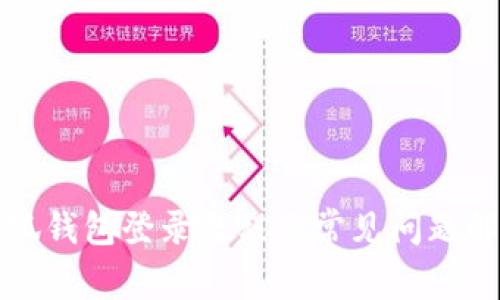 小狐钱包登录教程及常见问题解答