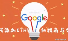小狐钱包如何添加ETHW：详