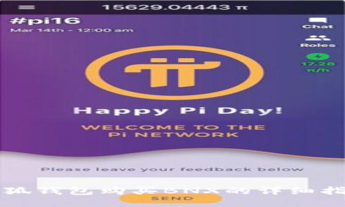 小狐钱包购买BNX的详细指南