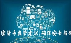 2023年加密货币监管建议：