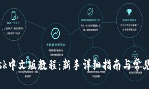 Metamask中文版教程：新手详细指南与常见问题解析