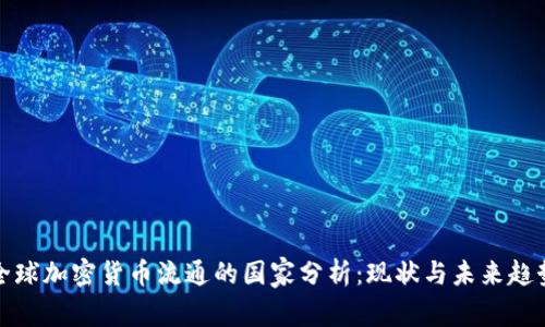 全球加密货币流通的国家分析：现状与未来趋势