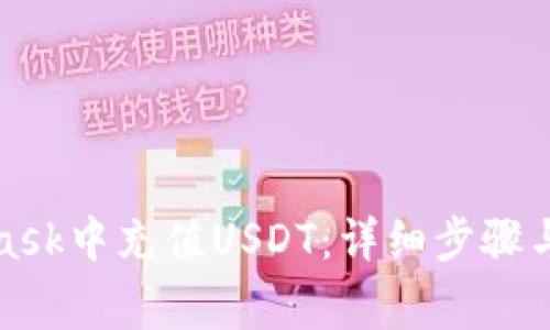 如何在MetaMask中充值USDT：详细步骤与常见问题解答