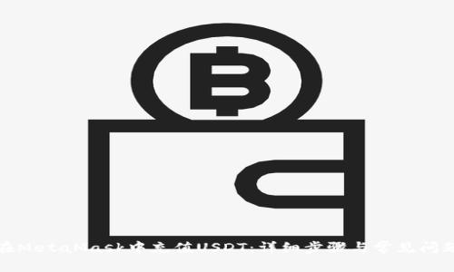 如何在MetaMask中充值USDT：详细步骤与常见问题解答