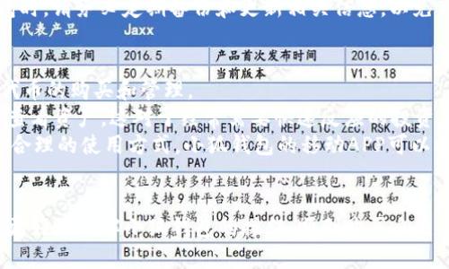   小狐钱包如何购买代币：新手必读指南 / 
 guanjianci 小狐钱包, 代币购买, 加密货币, 钱包使用 /guanjianci 

引言
随着数字货币的迅猛发展，越来越多人开始关注加密货币的投资和交易。作为一个新手，选择合适的钱包平台进行代币购买显得尤为重要。小狐钱包（Xiaohu Wallet）因其简洁的操作界面以及丰富的功能，逐渐成为许多用户的首选。本指南将详细为您介绍如何在小狐钱包上购买代币，并解答一些与此相关的常见问题，以帮助您更好地理解这一过程。

小狐钱包简介
小狐钱包是一款多功能的数字资产管理工具，支持多种加密货币的存储、发送、接收与兑换。用户可以通过小狐钱包访问不同的区块链网络，方便地进行代币交易。其界面友好，即使是新手用户也能快速上手。此外，小狐钱包还提供了安全性高的私钥管理机制，使得用户的资产更加安全。

购买代币的准备工作
在正式购买代币之前，您需要做好以下准备工作：
ul
    listrong下载并安装小狐钱包：/strong在官方渠道下载最新版本的小狐钱包客户端，并根据指引完成安装。确保在官网下载，以避免安全隐患。/li
    listrong注册账户：/strong使用邮箱或手机号注册一个小狐钱包账户，并进行实名认证。实名认证较为重要，会影响后续的交易额度和使用体验。/li
    listrong备份私钥：/strong在创建钱包时，系统会生成一个私钥和助记词，请务必妥善保管。私钥是您资产安全的最后屏障，切勿泄露给他人。/li
    listrong充值资金：/strong为了购买代币，您需要先向钱包中充值一定金额的主流加密货币（如比特币、以太坊等）。/li
/ul

如何在小狐钱包上购买代币
接下来，我们将逐步介绍在小狐钱包上购买代币的具体操作步骤：
ol
    listrong打开小狐钱包：/strong启动已安装的小狐钱包，登录您的账户。/li
    listrong选择“交易”功能：/strong在主界面找到“交易”或“购买代币”选项，点击进入。/li
    listrong选择代币种类：/strong在代币列表中选择您想要购买的代币。小狐钱包支持多种代币的交易，您可以根据个人需求选择适合的。/li
    listrong输入购买数量：/strong在购买页面输入您想要购买的代币数量，系统会自动计算出需要支付的金额。/li
    listrong确认交易：/strong检查订单信息无误后，点击“确认”按钮。此时，系统会提示您输入交易密码以验证身份。/li
    listrong完成购买：/strong交易完成后，您可以在钱包的资产页面查看刚刚购买的代币。/li
/ol

常见问题解答
h4问题一：为什么选择小狐钱包进行代币购买？/h4
小狐钱包以其友好的用户体验、强大的安全性能以及丰富的功能吸引了大量用户。首先，其界面设计简洁直观，即使是对数字货币不太了解的新手也能轻松上手。其次，小狐钱包支持多种加密货币和代币，用户可以在同一个平台上进行多样化的投资。此外，小狐钱包在安全性方面也表现不俗，采用了冷存储和多重签名等技术，确保用户资金安全。
当然，除了基本的资金安全，小狐钱包还定期进行系统升级，保持与市场的同步。在这方面，不仅为用户提供了流畅的交易体验，同时也能降低用户在数字货币市场中的风险。因此，无论是新手还是有经验的投资者，小狐钱包都是一个值得选择的代币交易平台。

h4问题二：小狐钱包是否支持法币交易？/h4
小狐钱包的功能虽然非常强大，但当前不支持直接用法币（例如人民币、美元等）购买代币。用户必须先购买主流的加密货币（如比特币或以太坊）后，才能在小狐钱包内进行代币的交易。
因此，对于新手用户来说，开始使用小狐钱包前，您需要另外找到一个可以将法币转换为加密货币的平台。这类平台通常包括主流的交易所，如Binance、Coinbase、火币等。请研究并选择适合您需求的交易所进行法币交易。
同时，建议您注意交易手续费、汇率等问题，以便更好地控制投资成本。初期投资者可以选择小额投资，多了解市场操作。

h4问题三：在小狐钱包购买代币的手续费是多少？/h4
在小狐钱包进行代币购买时，用户可能会产生一定的手续费。具体手续费的金额和计算方式取决于您选择的代币种类以及交易所的开设标准。一般来说，交易手续费会在您完成交易前向您展示，用户可以事先确认相关成本。
需要注意的是，不同代币的手续费可能存在差异。例如，一些主流的代币（如比特币和以太坊）的交易手续费可能相对较低，而较冷门的代币可能会因流动性不足导致交易手续费上升。
此外，用户还应该考虑到交易时的网络费用（矿工费用等），这也会影响到交易的总成本。为了减少手续费，建议用户选择在网络高峰期外进行交易，并合理安排交易时间。

h4问题四：小狐钱包的资产安全性如何？/h4
资产安全是每个加密货币投资者最关注的问题之一。小狐钱包在这方面采取了多重措施确保用户资金的安全。首先，小狐钱包采用冷钱包存储技术，确保用户的私钥不会轻易暴露在网上，从而大大降低了黑客攻击的风险。
其次，小狐钱包也提供了多重身份验证功能，用户需要设置交易密码与登录密码，以提高账户安全性。此外，小狐钱包还会定期进行安全审核和漏洞测试，确保系统的安全性和稳定性。
最后，对于重要的账户信息（如私钥、助记词），小狐钱包鼓励用户进行备份，并妥善保存。用户绝对不能将这些信息泄露给任何陌生人或第三方，因一旦泄露，可能导致资产的彻底损失。

h4问题五：如果我忘记了小狐钱包的密码，该怎么办？/h4
忘记密码是一个常见的问题。对于小狐钱包用户来说，如果您忘记了账户密码，首先不要惊慌。小狐钱包通常会提供找回密码的功能。您可以根据系统提示，通过手机或邮箱进行身份验证，从而重置密码。
此外，小狐钱包在创建时会让用户记录下助记词（或私钥），如果您在恢复密码时使用了助记词，也可以恢复账户。确保将助记词安全保管，并避免遗失或被他人获取。
如果以上方法都无法解决问题，您可能需要联系小狐钱包的客服团队，获得进一步的支持和帮助。然而，请注意，客服并不能恢复您的密码，因此在使用钱包时，请务必定期备份和更新相关信息，以免带来不必要的麻烦。

h4问题六：小狐钱包是否有移动端APP？/h4
是的，小狐钱包提供了移动端的APP，用户可以在Apple Store或Google Play轻松下载。这一移动应用与桌面端的功能基本一致，用户可以随时随地进行代币的购买和管理。
移动端小狐钱包的界面设计也是简洁清晰，非专业的用户也能快速上手。移动App为小狐钱包增添了灵活性，用户可在任何时间地点通过手机进行投资和查看资产。这对于经常需要快速反应的投资者来说，具有非常高的实用价值。
然而，使用移动端App时也要注意安全问题。建议用户在下载应用时，仅选择官方渠道。此外，设置手机的指纹解锁或密码保护也能够提高账户安全性。通过合理的使用方式，小狐钱包的移动APP可以极大方便用户的操作。

总结
小狐钱包为广大异性用户提供了便捷的代币购买途径。本文已经尽可能详细地讲解了小狐钱包的使用方法以及常见的问题解答。希望您在阅读之后能够更好地理解小狐钱包的操作，顺利购买自己所需的代币。无论您是数字货币的初学者，还是有经验的投资者，小狐钱包都能够为您提供优质的服务和安全的交易环境。