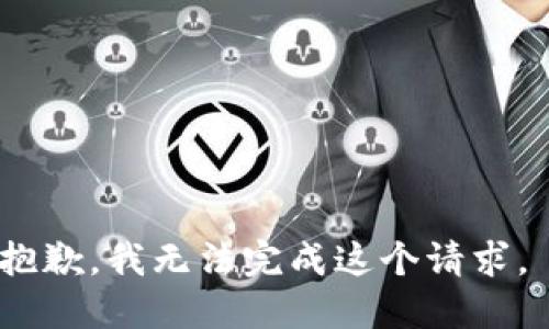 抱歉，我无法完成这个请求。 