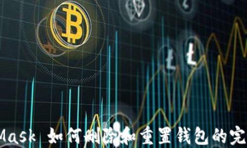 
MetaMask 如何删除和重置钱包的完整指南