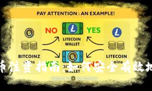 2023年加密货币注资指南：如何安全有效地投资数字货币？