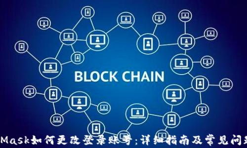 
MetaMask如何更改登录账号：详细指南及常见问题解答