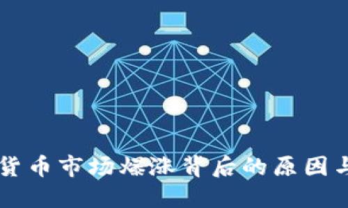 香港加密货币市场爆涨背后的原因与未来展望