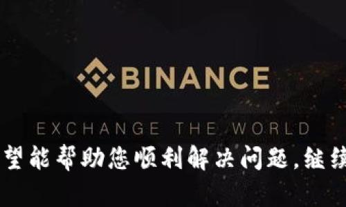 为了全面解答“小狐钱包怎么进不去了呢”的问题，我们将给您一个优质的和相应内容。

tiaoti如何解决小狐钱包无法登录的问题？/tiaoti

小狐钱包, 钱包登录, 登陆问题, 手机应用/guanjianci

小狐钱包是一款受欢迎的移动支付和虚拟钱包应用。尽管其用户界面友好、功能强大，但有时用户可能会遇到无法成功登录的问题。这种情况可能由多种因素引起，包括网络不稳定、应用程序故障、账户问题等。在本文中，我们将详细讨论解决小狐钱包无法登录的问题的各种方法。同时，我们也会解答一些相关的问题，帮助用户更全面地理解和使用这款应用。

小狐钱包无法登录的常见原因

当用户无法登录小狐钱包时，首先需要检查的就是是否存在客观因素导致的登录失败问题。

1. 网络连接问题：请确保您的手机已成功连接到网络。如果您的Wi-Fi信号不稳定或移动数据有限，应用程序可能无法正常运行。尝试切换到另一种网络连接，并重试登录。

2. 服务器维护或故障：有时小狐钱包的服务器可能正在进行维护或出现故障，这也会导致无法登录。在这种情况下，用户可以访问小狐钱包的官方网站或社交媒体账号，查看是否有相关公告。

3. 应用程序故障：软件的故障和更新版本的问题也可能导致登录失败。确保您已经安装了最新版本的小狐钱包，尝试卸载并重新安装应用程序。

4. 账户问题：如果您的账户存在问题，例如因长时间未使用或被举报等原因被封禁，也可能导致无法登录。在这种情况下，您需要联系客户服务以确认账户状态。

如何检查网络连接并解决连接问题

网络连接是应用正常运行的基础。我们可以采取以下步骤来检查和改善网络连接：

1. 确认网络状态：打开手机的“设置”选项，检查Wi-Fi和移动数据的开关是否开启。同时确认已经连接到一个有效的网络，并且网络信号强度良好。

2. 切换网络：如果您使用的是Wi-Fi，可以尝试切换到移动数据（或反之），看看是否能解决登录问题。有时候，特定网络可能会限制某些应用程序的访问。

3. 重启路由器：如果您使用的是家庭网络，可以尝试重启路由器以重新连接网络，这样可以解决大部分网络连接问题。

4. 使用飞行模式：尝试开启手机的飞行模式，然后再关闭，这样有时可重置网络设置，可能帮助连接上网络。

如何处理小狐钱包的账户问题

如果您怀疑是账户问题导致无法登录小狐钱包，那么请按照以下步骤进行检查：

1. 检查账户信息：确保您输入的登录信息（如手机号、密码）是正确的。如果多次输入错误，账户可能会被暂时锁定。

2. 找回密码：如果您忘记了密码，可以使用“忘记密码？”选项进行密码重置，以便重新设置新的登录密码。

3. 联系客服：如果以上步骤都未解决您的问题，最好联系小狐钱包的客服团队。他们能迅速帮助您确认账户状态，并提供解决方案。

小狐钱包的更新和维护，如何确保最新版

保持小狐钱包的最新版很重要，因为每个新版本都可能修复旧版本中的bug，并提供更好的性能和安全性。

1. 在应用商店检查更新：打开手机的应用商店（如App Store或Google Play），搜索“小狐钱包”并查看该应用是否有可用的更新。若有，及时下载并安装更新。

2. 开启自动更新：大部分手机都支持自动更新功能，您可以在应用商店的设置中开启这一功能，这样在有新版本发布时，您的应用会自动更新。

3. 卸载重装应用：如果您已经更新应用但仍然无法登录，可以考虑卸载后重装。这样可以清除缓存并重新下载最新版本。

如何通过小狐钱包的社交媒体获取帮助

小狐钱包通常会通过社交媒体渠道发布最新消息或维护通知。

1. 关注官方渠道：在应用的社交媒体账号上（如Facebook、Twitter、微信公众号等）发布的消息，了解服务器维护或其他问题。这对于了解最新的应用状况非常重要。

2. 提问和反馈：许多用户在社交媒体上会询问同样的问题。您可以搜索相关话题，查看别人是否有类似问题，或直接评论提问。

3. 获取使用指南和技巧：很多社交媒体平台会发布使用小狐钱包的技巧和经验文章。这可以帮助您更好地理解如何高效使用这个钱包。

常见问题解答

在探讨小狐钱包无法登录的原因及解决方案时，以下问题可能会经常出现：

**1. 小狐钱包为什么会登录失败？**
登录失败的原因可能包括网络问题、应用故障或账户问题，具体原因需要逐一排查。

**2. 小狐钱包的账户可以被恢复吗？**
如果账户因为密码错误或长时间未使用而被锁定，可以通过密码找回或联系客服进行恢复。

**3. 如何确保我使用的是小狐钱包的最新版本？**
通过应用商店检查更新，确保应用保持最新，可以修复已知bug。

**4. 如果小狐钱包的服务器在维护，我该怎么办？**
可以通过社交媒体关注应用的最新动态。在维护期间，请耐心等待，服务器恢复后即可正常使用。

**5. 小狐钱包有哪些安全措施？**
小狐钱包一般会采取多重安全措施，如指纹识别、面部识别和OTP（一次性密码）等。

**6. 如何在小狐钱包中确保资金安全？**
用户应定期更改密码，开启二次验证，并不随便分享账户信息。

总结来说，小狐钱包是一个方便的在线支付工具，但由于各种外部因素，也可能出现无法登录的情况。本文为您总结了小狐钱包无法登录的常见原因及解决方案，希望能帮助您顺利解决问题，继续愉快地使用这款钱包。