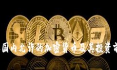 2023年国内允许的加密货币