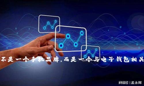 请注意：以下是根据请求生成的文本。实际上，小狐钱包并不是一个手机品牌，而是一个与电子钱包相关的应用或服务。如果您要了解该主题，请进一步确认信息。

小狐钱包：新兴数字钱包品牌全解析