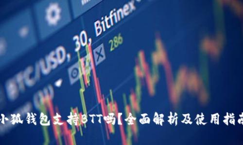 小狐钱包支持BTT吗？全面解析及使用指南