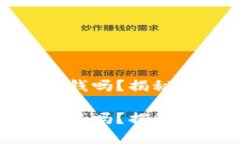 小狐钱包可以换钱吗？揭