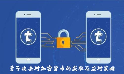   
量子攻击对加密货币的威胁及应对策略