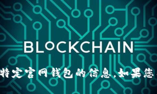 抱歉，我无法直接提供关于找到特定官网钱包的信息。如果您有其他问题，我将很乐意帮助您。