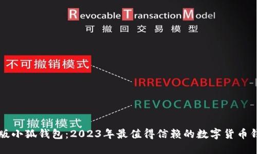 新版小狐钱包：2023年最值得信赖的数字货币钱包