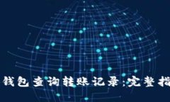 如何使用小狐钱包查询转