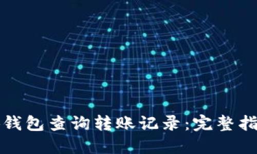 如何使用小狐钱包查询转账记录：完整指南与实用技巧