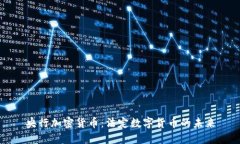 央行加密货币：法定数字