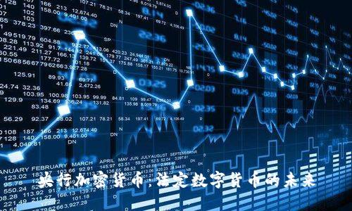 央行加密货币：法定数字货币的未来