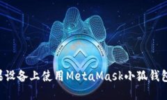 如何在苹果设备上使用M