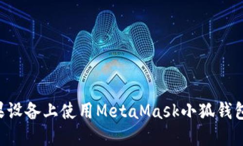 如何在苹果设备上使用MetaMask小狐钱包：全面指南