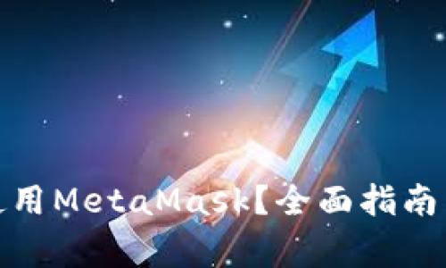 在iPad上如何使用MetaMask？全面指南与常见问题解答