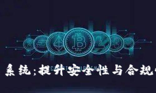 加密货币实名系统：提升安全性与合规性的关键措施