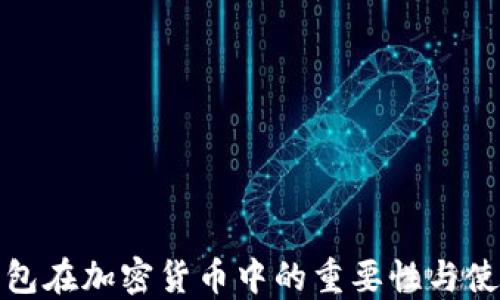 
硬件钱包在加密货币中的重要性与使用指南