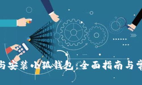 : 如何下载与安装小狐钱包：全面指南与常见问题解答