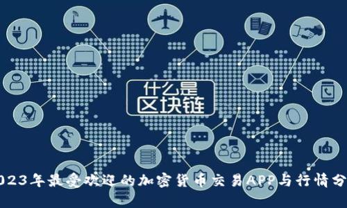 2023年最受欢迎的加密货币交易APP与行情分析