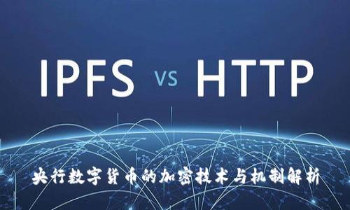 央行数字货币的加密技术与机制解析