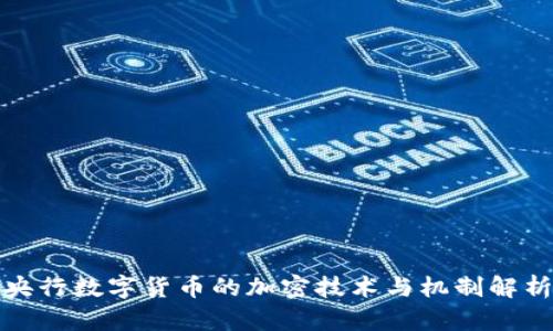 央行数字货币的加密技术与机制解析